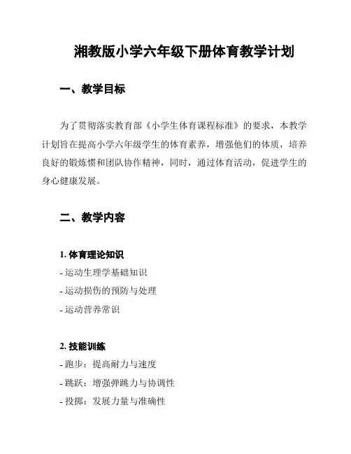 湘教版小学六年级下册体育教学计划