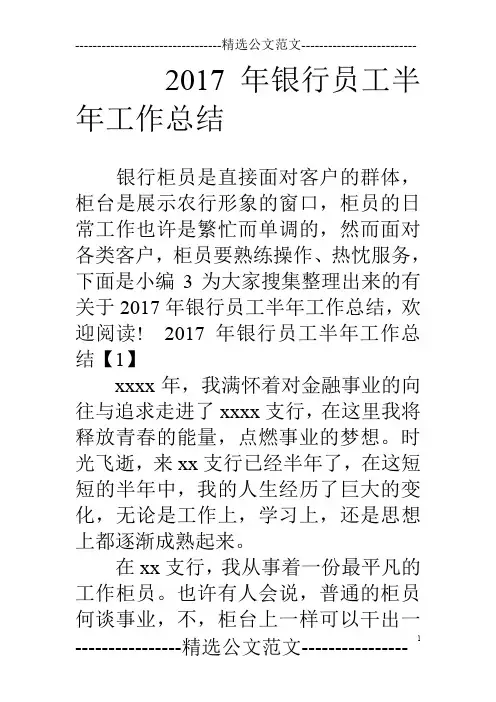 17年银行员工半年工作总结