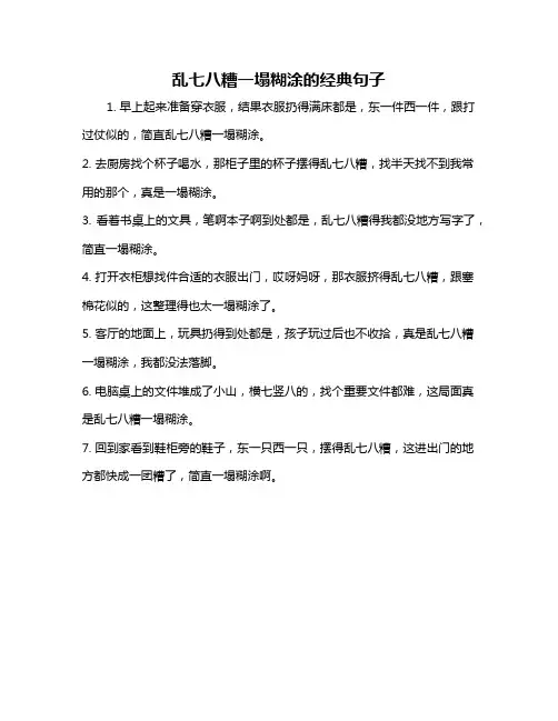乱七八糟一塌糊涂的经典句子