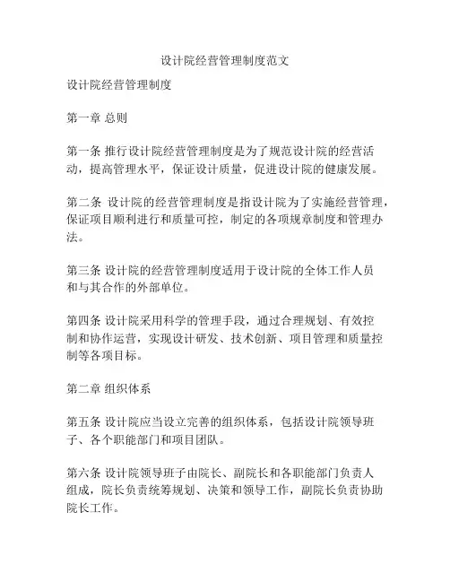 设计院经营管理制度范文