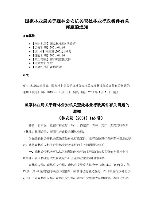 国家林业局关于森林公安机关查处林业行政案件有关问题的通知