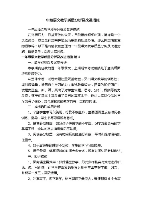 一年级语文教学质量分析及改进措施