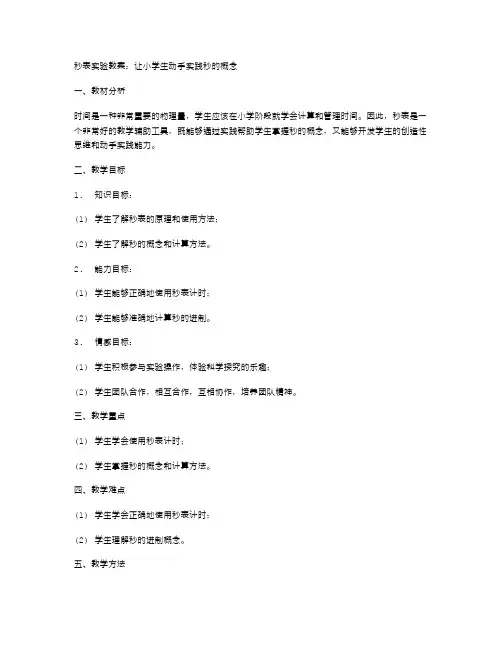 秒表实验教案,让小学生动手实践秒的概念
