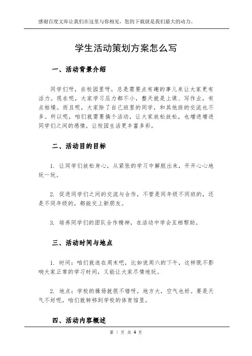 学生活动策划方案怎么写