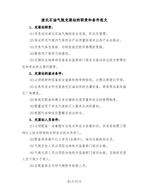 液化石油气瓶充装站的职责和条件范文(3篇)