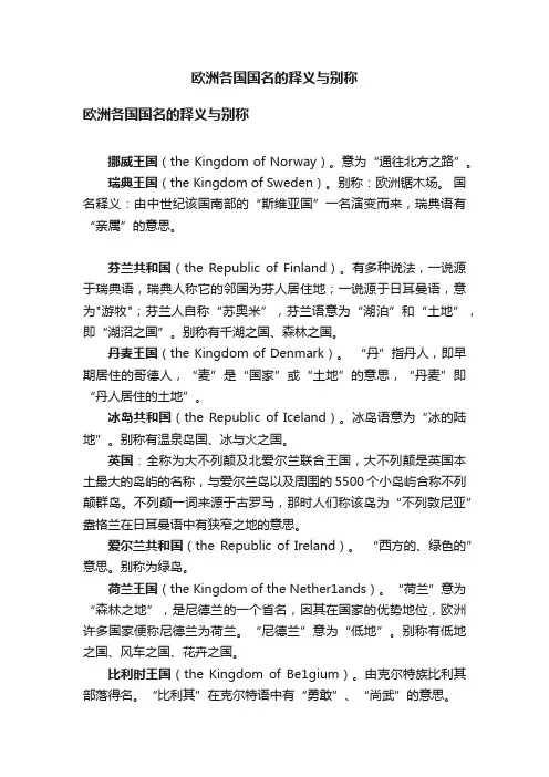 欧洲各国国名的释义与别称