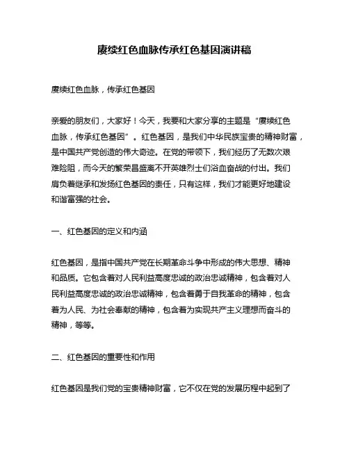 赓续红色血脉传承红色基因演讲稿