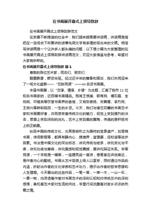 在书画展开幕式上领导致辞范文