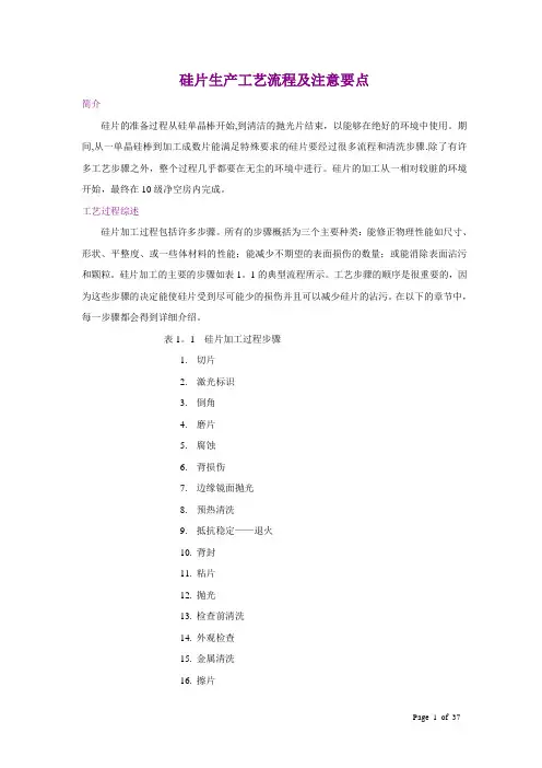 半导体-硅片生产工艺流程及工艺注意要点