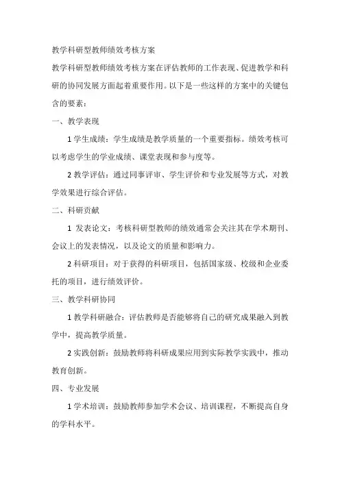 教学科研型教师绩效考核方案