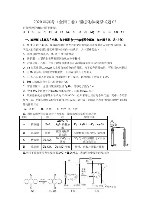 2020年高考全国1卷理综化学模拟试题word试题答案