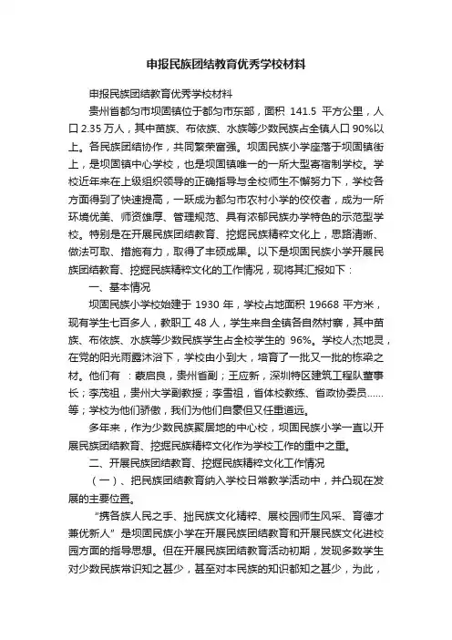 申报民族团结教育优秀学校材料