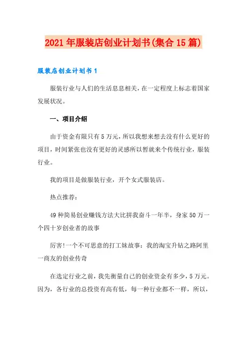 2021年服装店创业计划书(集合15篇)