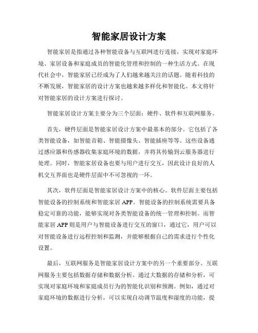智能家居设计方案