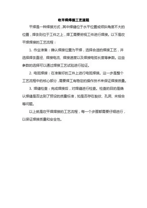 吹平焊焊接工艺流程
