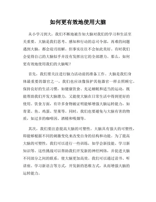 如何更有效地使用大脑