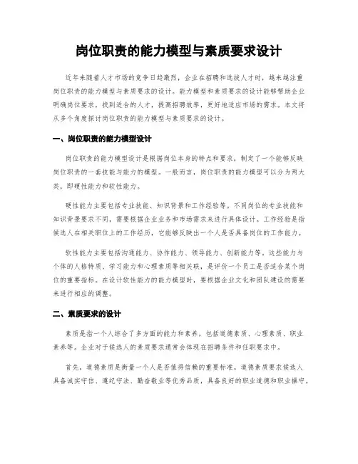 岗位职责的能力模型与素质要求设计