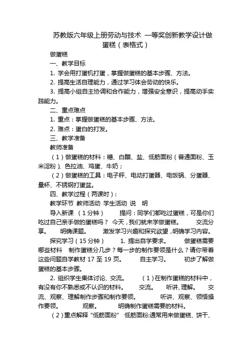 苏教版六年级上册劳动与技术 一等奖创新教学设计做蛋糕(表格式)