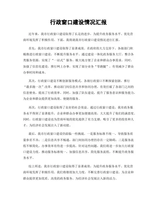 行政窗口建设情况汇报