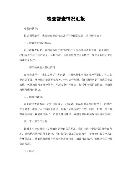 检查督查情况汇报