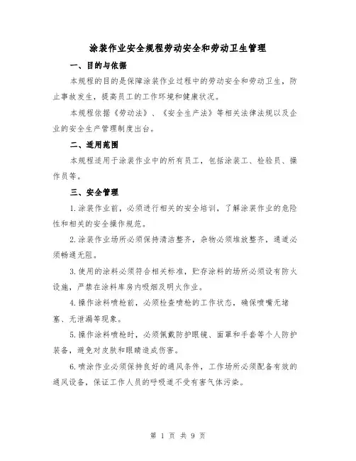 涂装作业安全规程劳动安全和劳动卫生管理（3篇）
