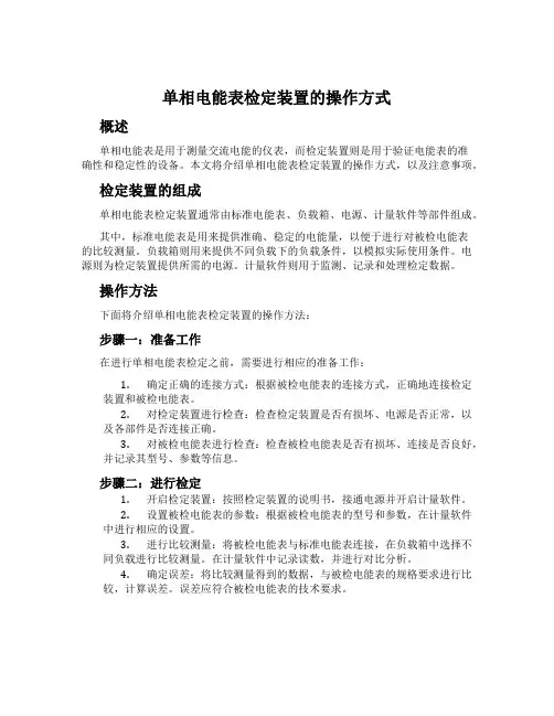 单相电能表检定装置的操作方式