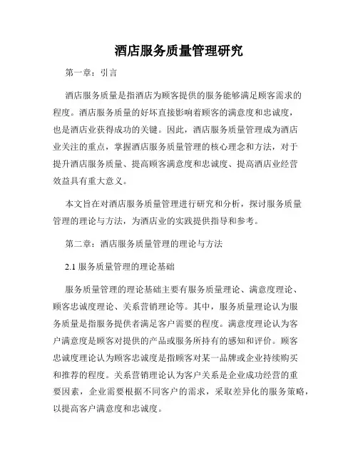 酒店服务质量管理研究