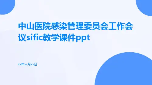 中山医院感染管理委员会工作会议sific教学课件ppt