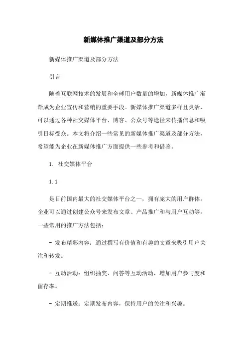 新媒体推广渠道及部分方法