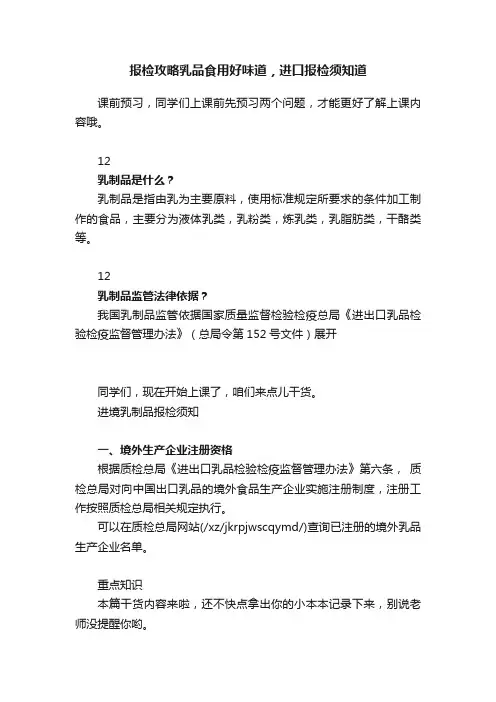 报检攻略乳品食用好味道，进口报检须知道