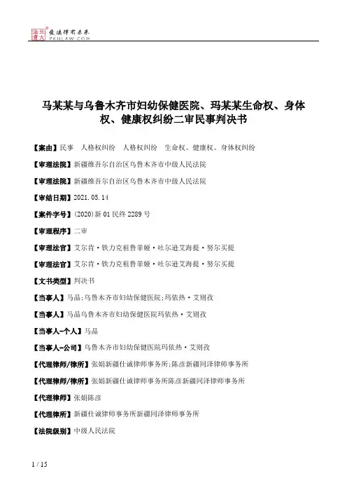 马某某与乌鲁木齐市妇幼保健医院、玛某某生命权、身体权、健康权纠纷二审民事判决书