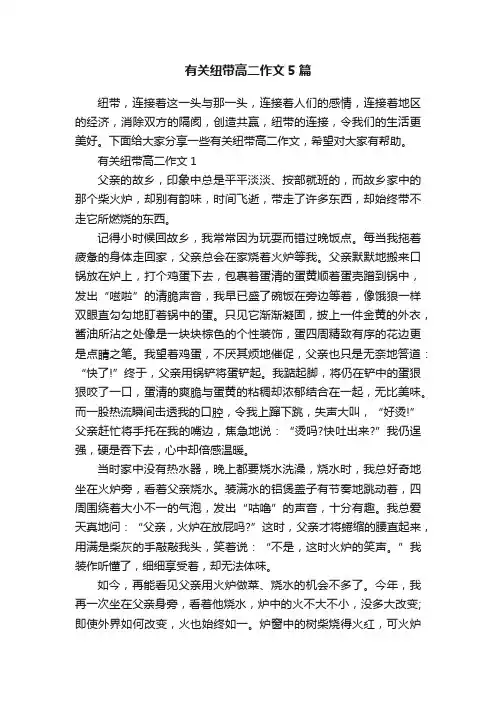 有关纽带高二作文5篇