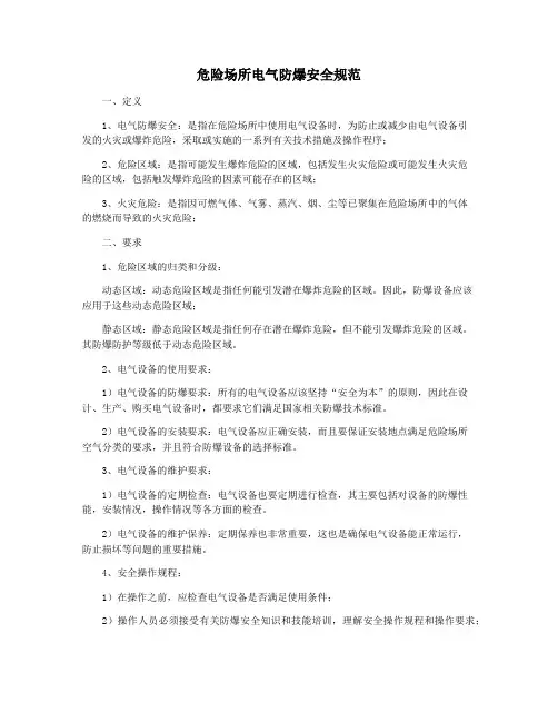 危险场所电气防爆安全规范