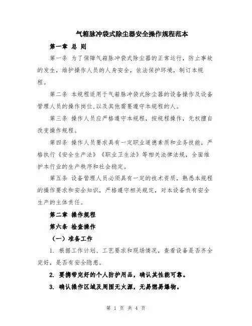 气箱脉冲袋式除尘器安全操作规程范本