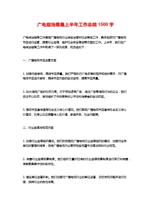 广电综治维稳上半年工作总结1500字