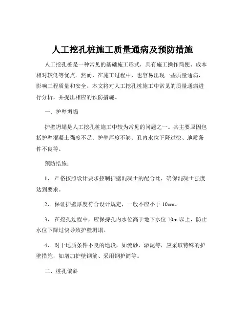 人工挖孔桩施工质量通病及预防措施