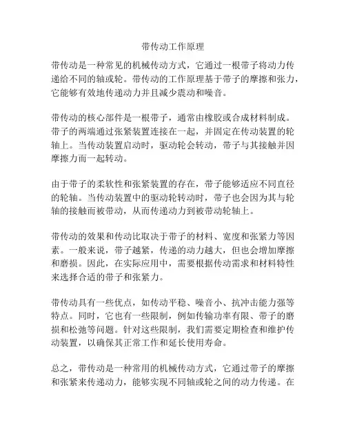 带传动工作原理