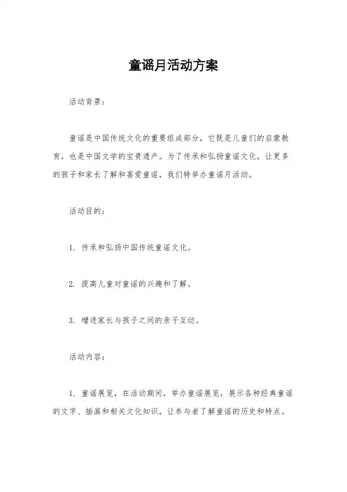 童谣月活动方案