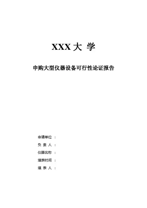 申购大型仪器设备可行性论证报告
