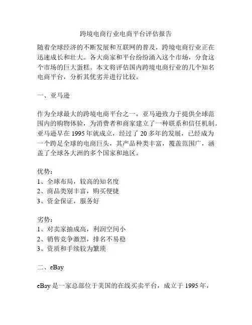 跨境电商行业电商平台评估报告