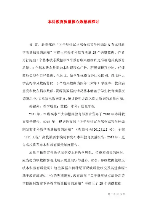 本科教育质量核心数据再探讨