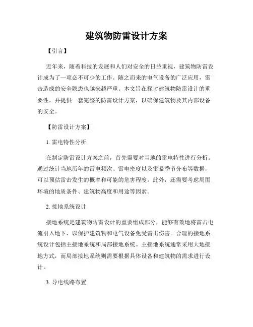 建筑物防雷设计方案
