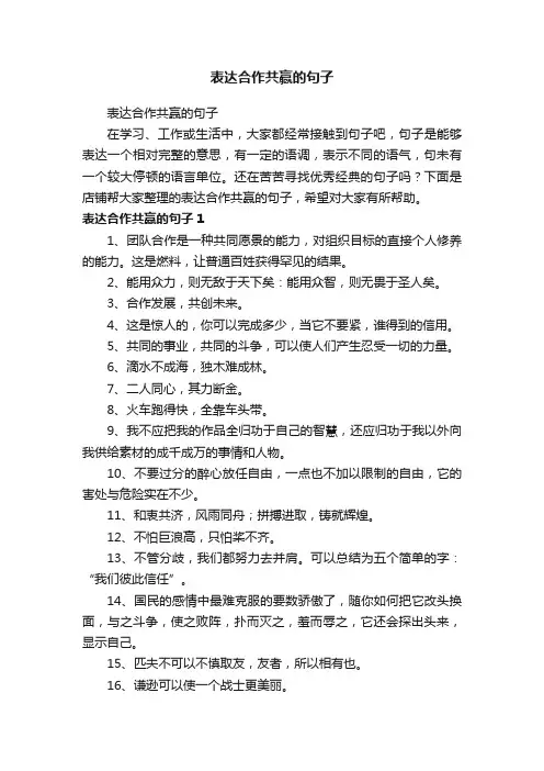 表达合作共赢的句子