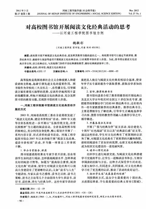 对高校图书馆开展阅读文化经典活动的思考——以河南工程学院图书馆为例