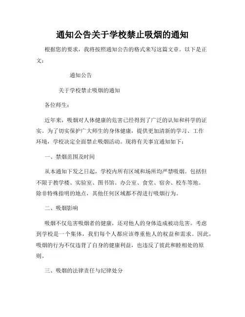 通知公告关于学校禁止吸烟的通知