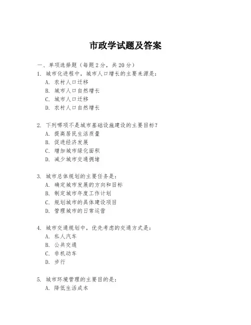 市政学试题及答案