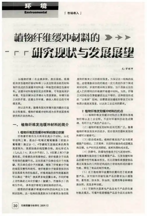 植物纤维缓冲材料的研究现状与发展展望