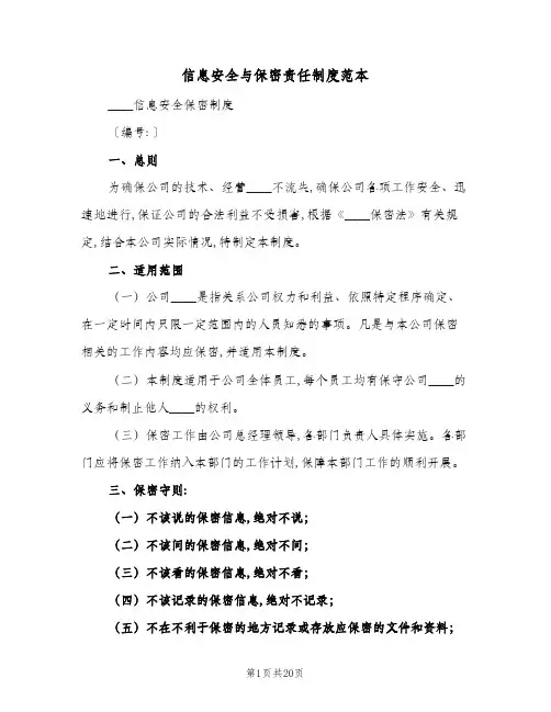 信息安全与保密责任制度范本(4篇)