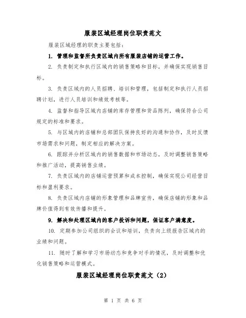 服装区域经理岗位职责范文(4篇)