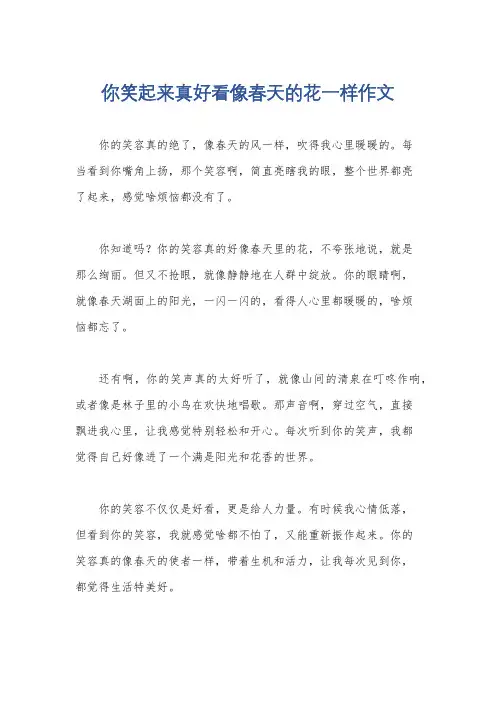 你笑起来真好看像春天的花一样作文